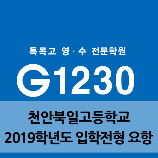 2019학년도 천안북일고등학교 입학전형 요항