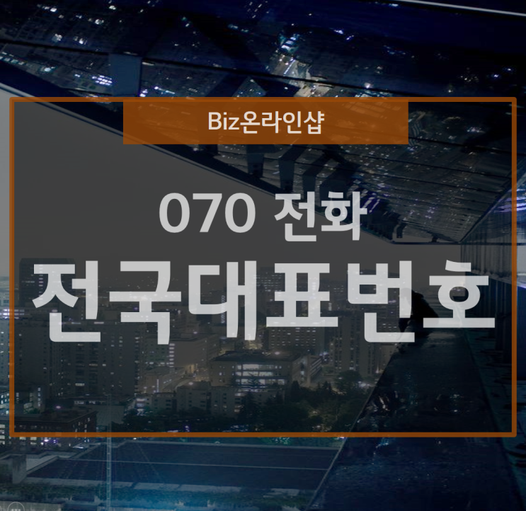  070전화와 전국 대표번호가 나타내는 시너지