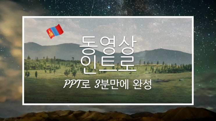  PPT로 동영상 인트로 만들기 무료 다운