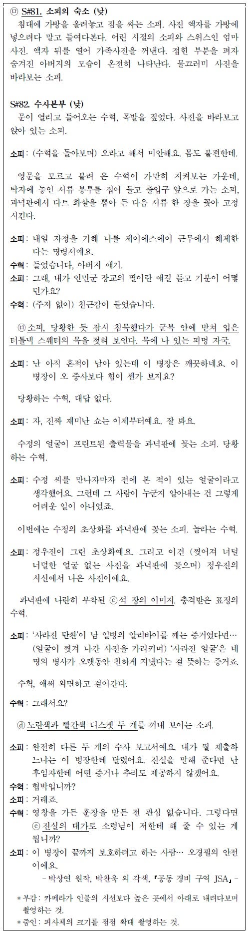 2019년 9월 평가원 모의고사 시나리오 '공동 경비 구역 Jsa' : 네이버 블로그