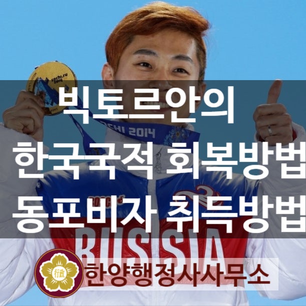 안현수(빅토르 안)선수의 한국국적회복 방법과, 한국비자발급, 러시아 귀화 이유, #한국귀화 ....