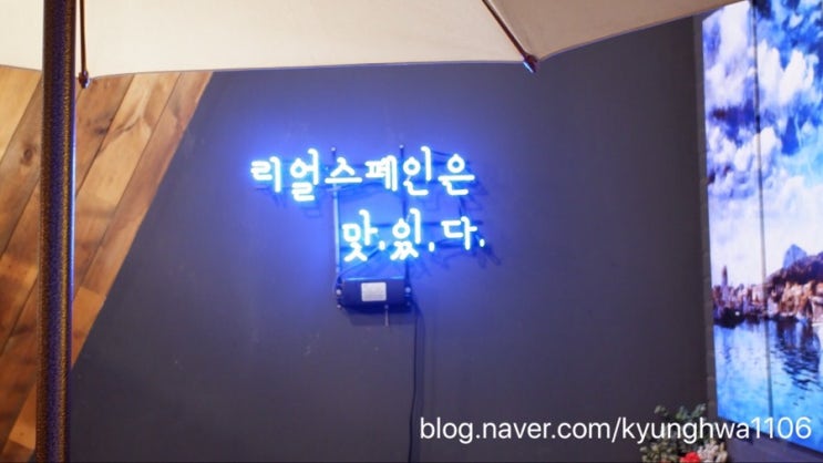  [강남/신논현 맛집] 스페인 음식점 ‘리얼 스페인’ ★3.7