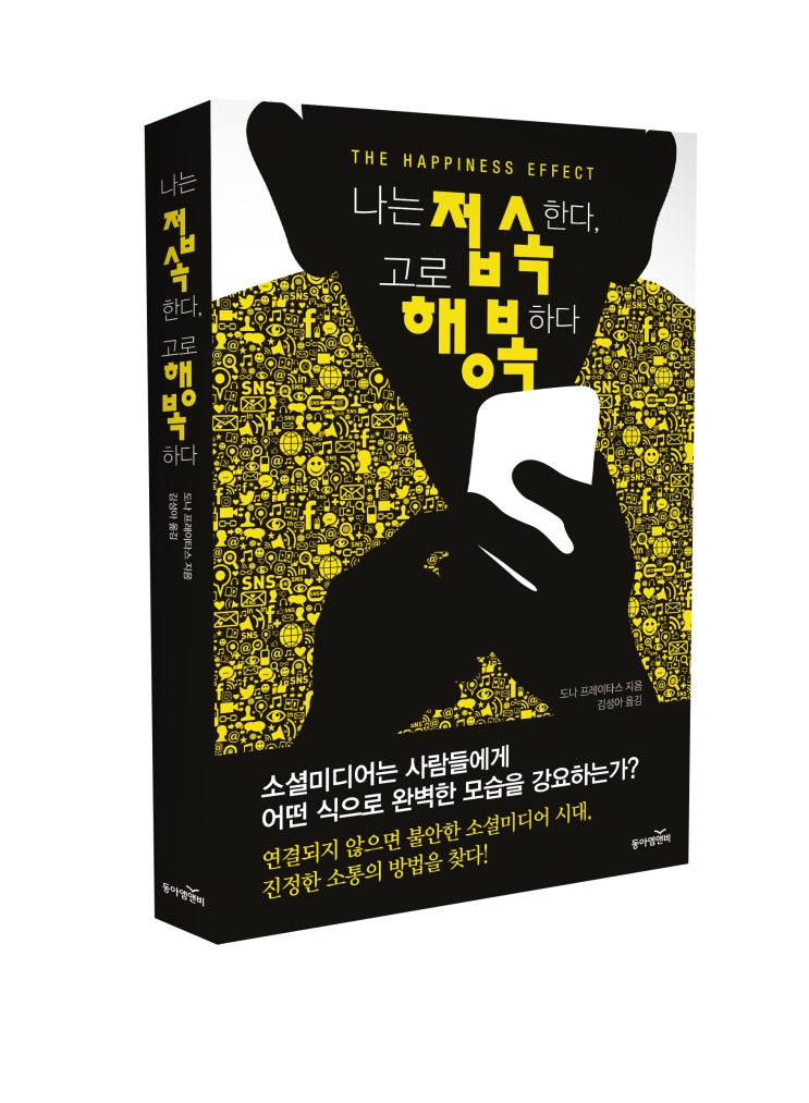 나는 접속한다, 고로 행복하다