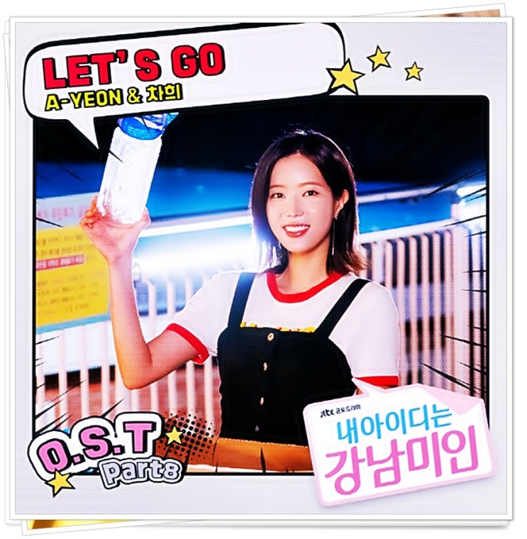 내 아이디는 강남미인 ost part 8 유튜브 스타 아연 & 멜로디데이 차희 Let's Go (렛츠고)