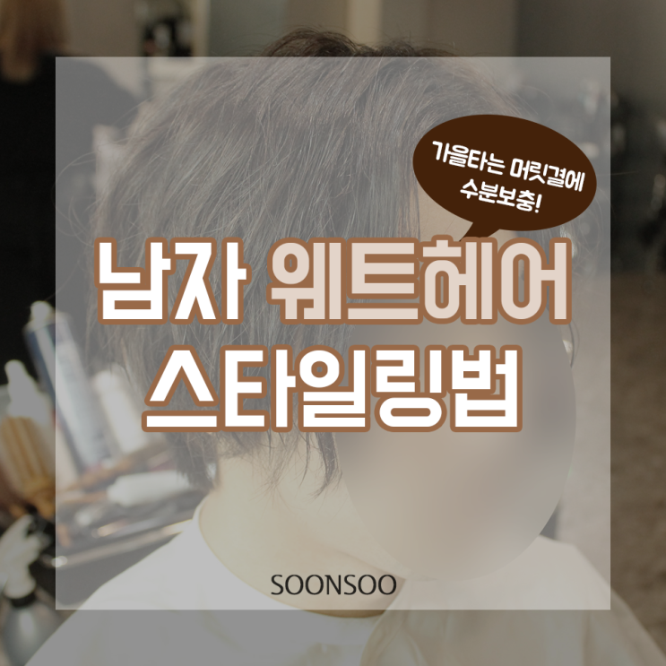 건조한 가을 뿌실! 남자 웨트헤어 스타일링 방법 건조한 가을 뿌실! 남자 웨트헤어 스타일링 방법