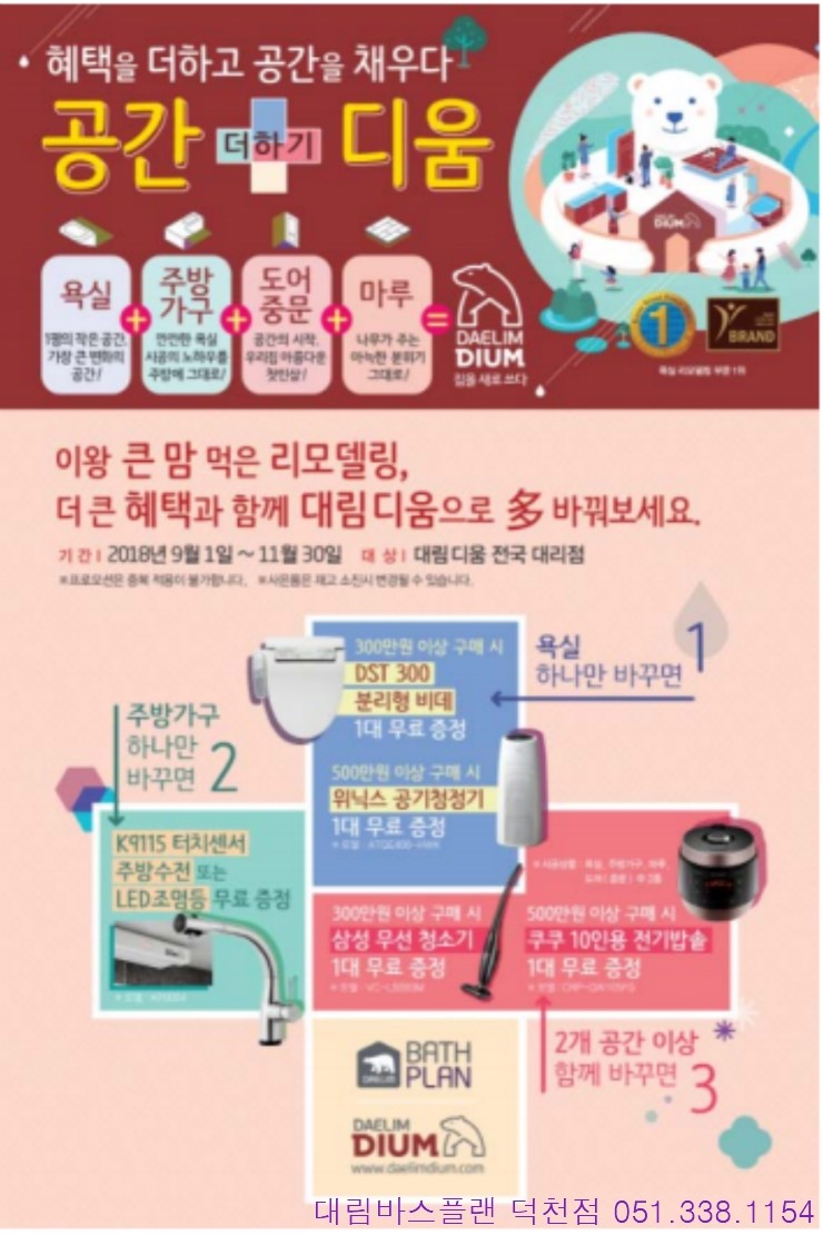  대림 바스플랜 욕실 리모델링 하반기 프로모션- 공간 + 디움