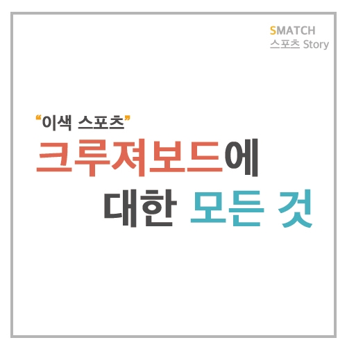  크루져보드에 대한 모든 것