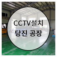  당진 CCTV (공장 설치 후기)입니다.