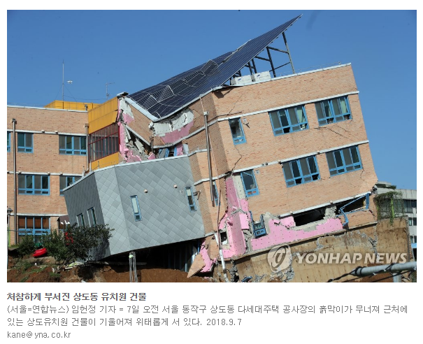  상도유치원 붕괴 심각하네요