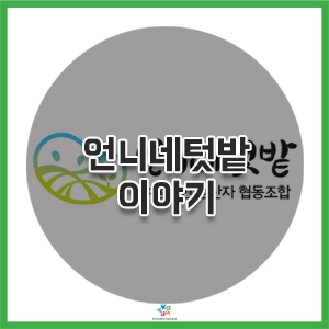  [사회적기업기자단] 농사만 하는 것이 능사는 아니다, ‘언니네텃밭’