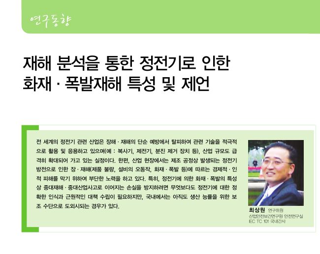  재해 분석을 통한 정전기로 인한 화재,폭발 특정 및 제언 (안전보건 연구동향 OSH)