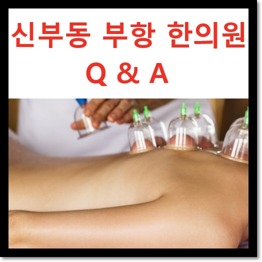 부항 문의 예시 : 신부동 부항 천안한의원 나래