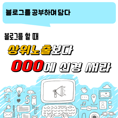  블로그 이야기_블로그 상위 노출보다 OOO에 신경 써라.