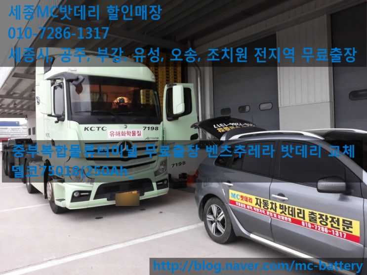  세종밧데리, 세종시배터리- 중부복합물류터미널 벤츠 추레라 밧데리 교체(델코75018)