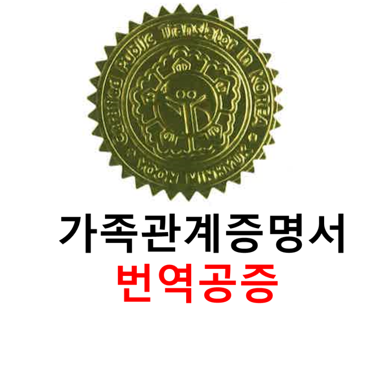  가족관계증명서 번역공증 [선릉/삼성/역삼/강남/코엑스/종합운동장/잠실새내/잠실/잠실나루 번역공증]