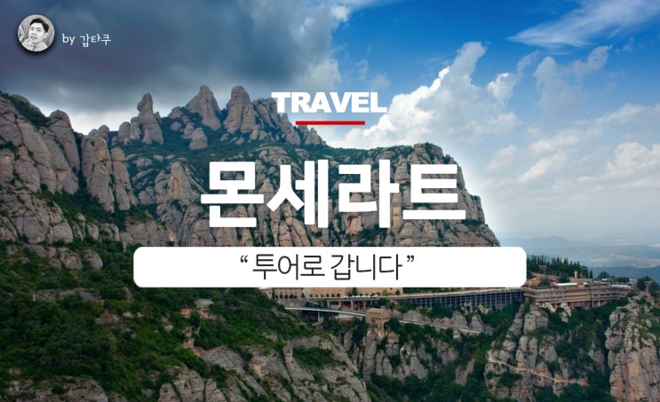  바르셀로나 몬세라트, 팔로우미투어로 몬와시 고고