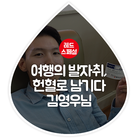 [여행의 발자취, 헌혈로 남기다] 김영우님 인터뷰