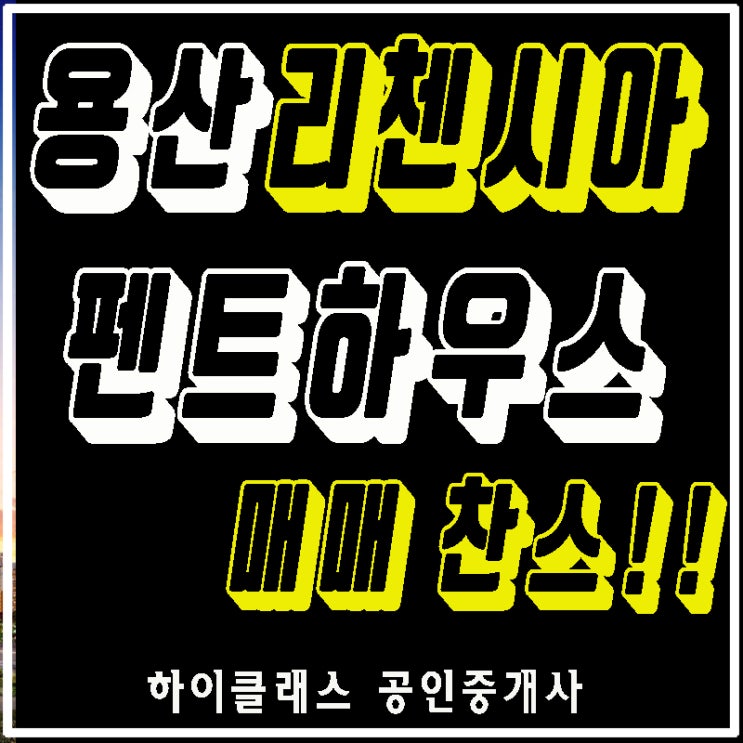  용산리첸시아 펜트하우스  매매  복층타입