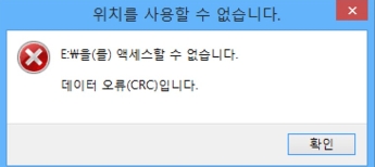  수원데이터복구 외장하드디스크 인식불가  CRC 오류  장애