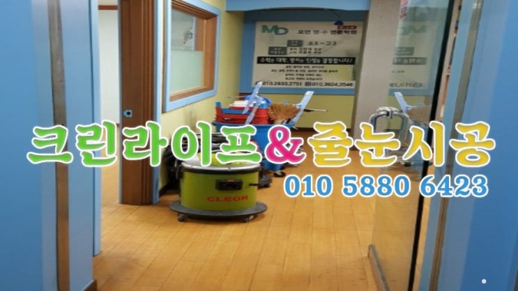  크린라이프&줄눈시공전문업체//양산모던영.수학원청소[양산학원청소]
