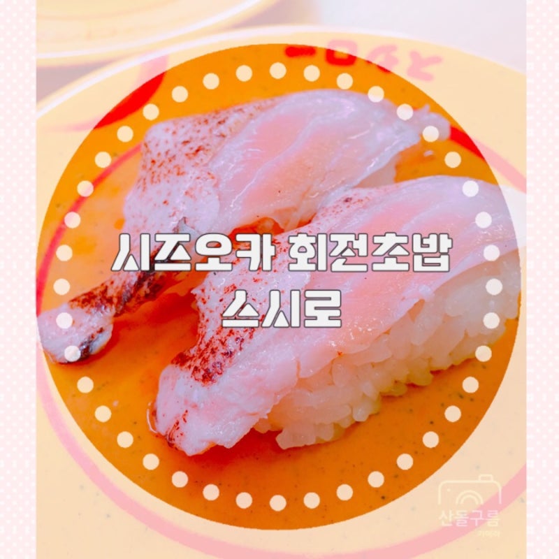 시즈오카 회전초밥/스시로 スシロー(ft.골라먹는 재미가 있는 회전초밥)