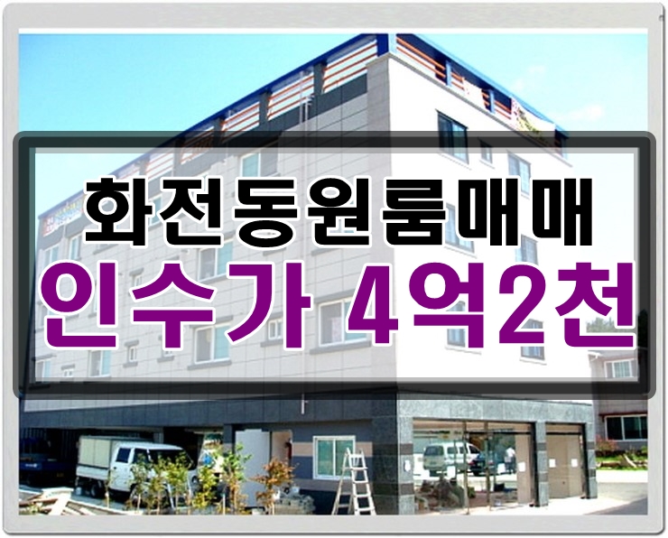  부산원룸매매 ] 고수익률 자랑하는 화전동원룸매매 , 부산강서구원룸 중 드물게 상가 주인세대없는 순수 원룸 투룸으로만 이루어진 부산원룸매매