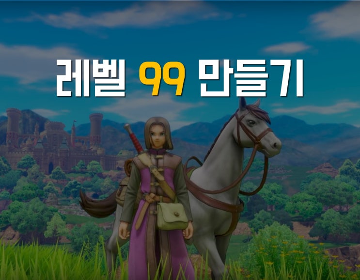  드퀘11 공략 후반 레벨 99 노가다 방법