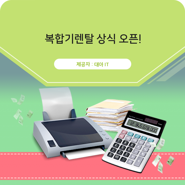 프린터임대 이젠 정확히 알아야 해요! 복합기렌탈에 대한 핵심정보 프린터임대 이젠 정확히 알아야 해요! 복합기렌탈에 대한 핵심정보