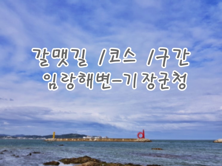  부산 갈맷길 1코스 1구간 : 임랑해수욕장-기장군청
