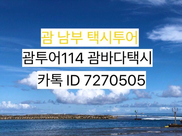 괌한인택시♥️괌택시♥️괌 남부투어 오늘날씨 태풍 걱정은 아직요