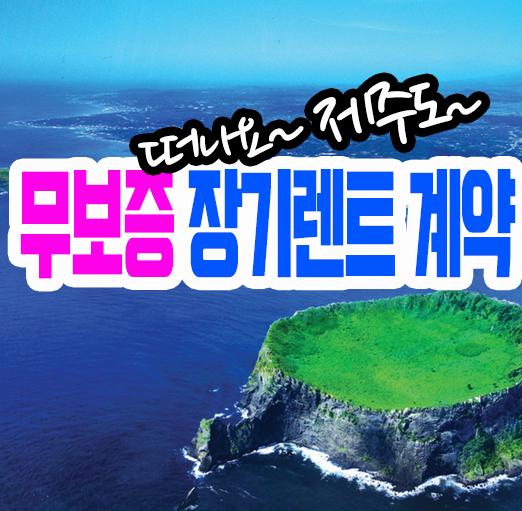 [제주도 롯데신차장기렌트카] 무보증 / 초기비용없이 제주도 초스피드 아반떼계약후기