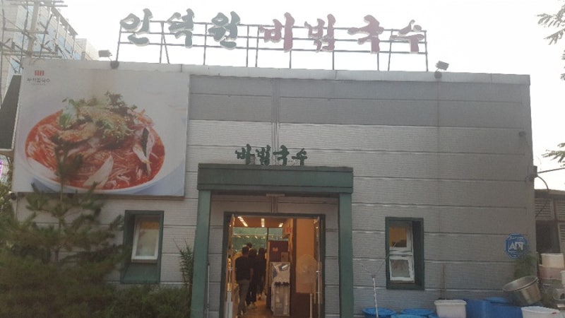 인덕원 국수 / 인덕원 비빔국수 [한고은 국수집]