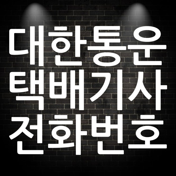  CJ대한통운 택배기사 전화번호 확인방법