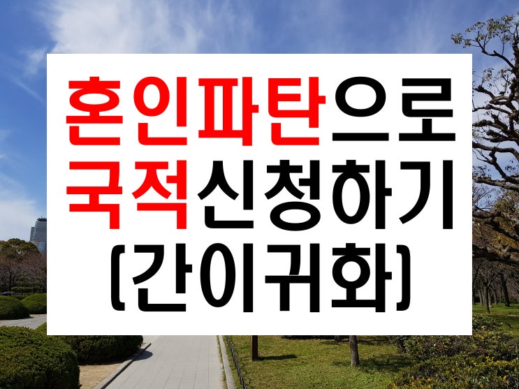  한국인과 혼인파탄으로 국적신청 가능할까요?