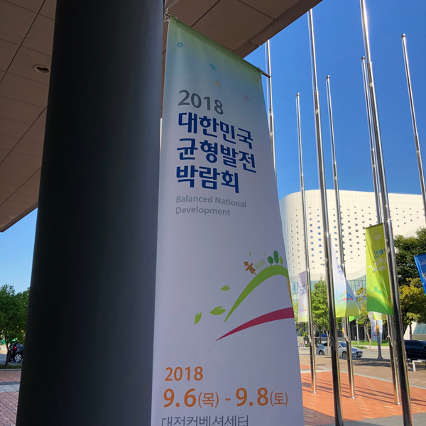 [국가균형발전위원회] 시소 (see 所) 서포터즈,  2018 대한민국 균형발전 박람회에 다녀오다!