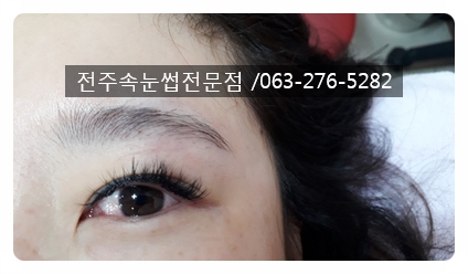  #전주속눈썹연장 잘하는 곳 후기좋은곳으로 선택!!