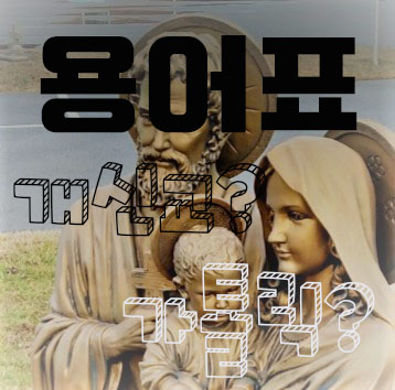  [용어표] 개신교, 가톨릭 용어 차이