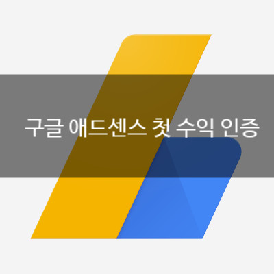 블로그로 돈벌기! 구글 애드센스 첫 수익 인증 블로그로 돈벌기! 구글 애드센스 첫 수익 인증