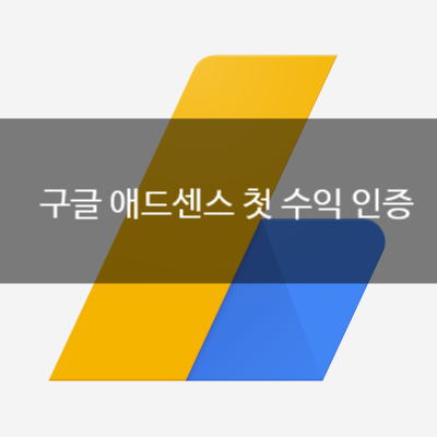 블로그로 돈벌기! 구글 애드센스 첫 수익 인증