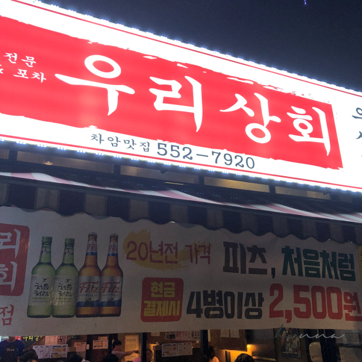  천안 차암동 우리상회 본점ㅣ 우삼겹 맛집