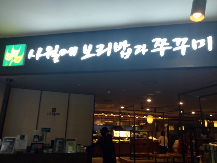  재방문한 사월에 보리밥과 쭈꾸미 행복한백화점 목동점 솔직 후기