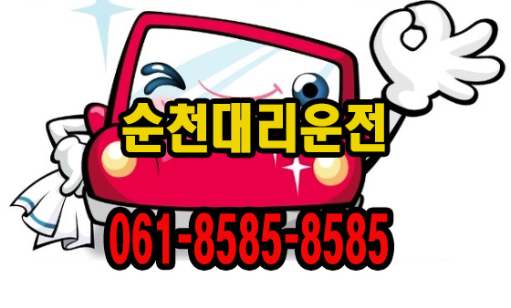  순천대리운전 이용가이드라인
