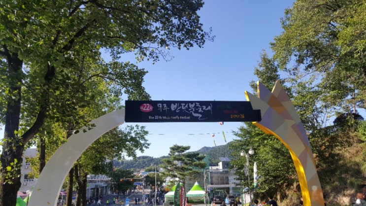  무주 반딧불(반딧불이)축제 끝자락오후...