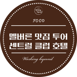  [ 멜버른 맛집 투어 ] 처음에 지도 보고 호텔인 줄 알았는데 .. 괜찮은 바입니다 ~~ 센트럴 클럽 호텔! Central Club Hotel