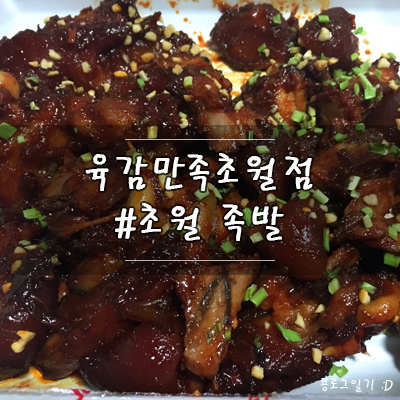 경기 광주 맛집 : 초월 야식배달 육감만족( 반반족발 )