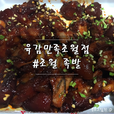  경기 광주 맛집 : 초월 야식배달 육감만족( 반반족발 )