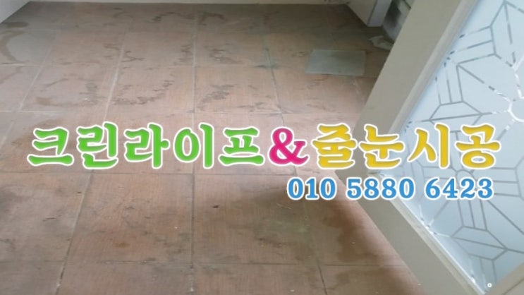  크린라이프&줄눈시공전문업체//양산부영사랑으로입주청소[양산청소업체]