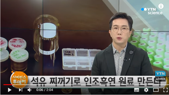 석유 찌꺼기로 인조흑연 원료 만든다 / YTN 사이언스 석유 찌꺼기로 인조흑연 원료 만든다 / YTN 사이언스