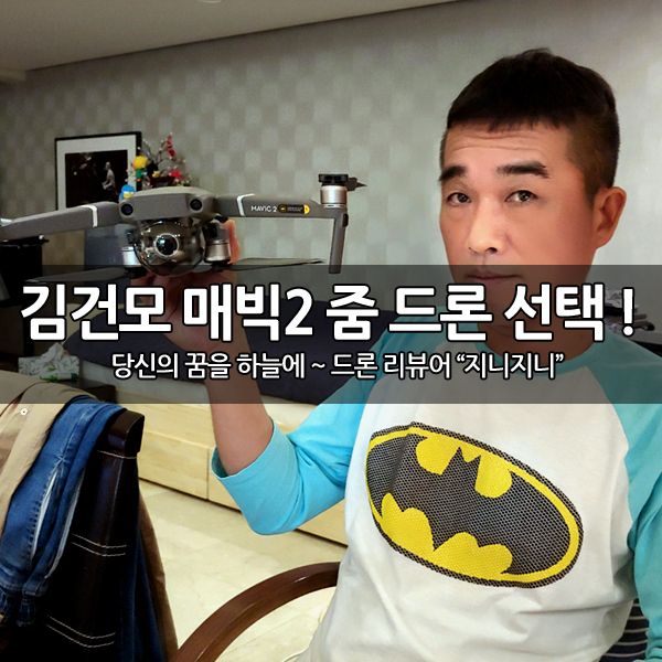 김건모 역시 구입한 매빅2 (Mavic 2) 드론 김건모 역시 구입한 매빅2 (Mavic 2) 드론