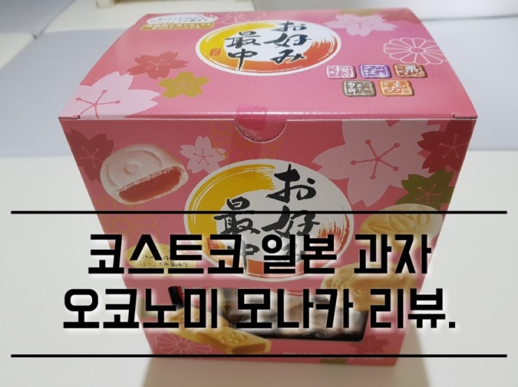 코스트코 오코노미 모나카 일본 과자 리뷰. 코스트코 오코노미 모나카 일본 과자 리뷰.